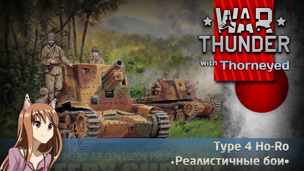 Type 4 Ho-Ro | War Thunder