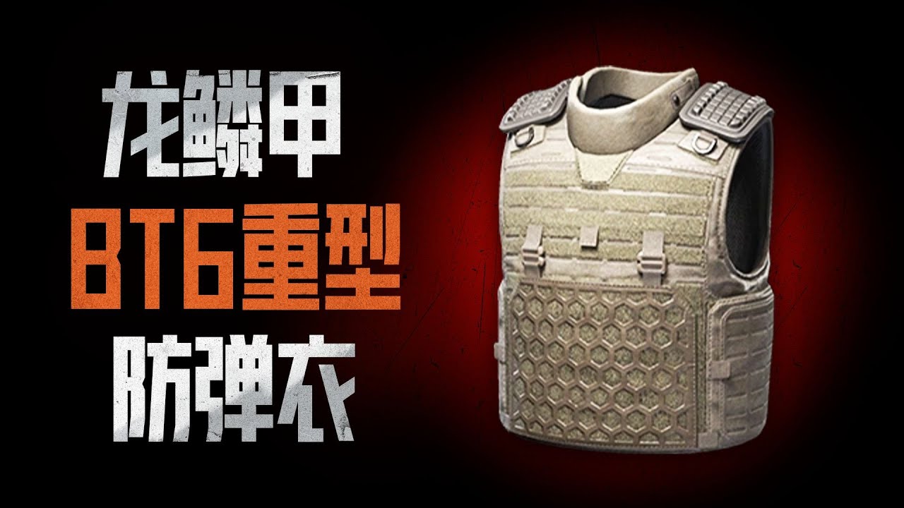【遊點東西】能夠比肩6甲的龍鱗甲，在暗區裡到底有多能抗？