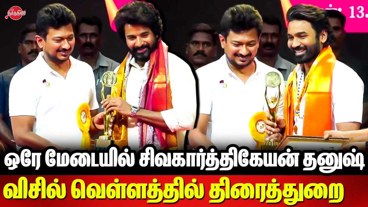 ஒரே மேடையில் சிவகார்த்திகேயன் தனுஷ் | TN State Awards | DYCM Udhaynidhi | Sivakarthikeyan | Dhanush