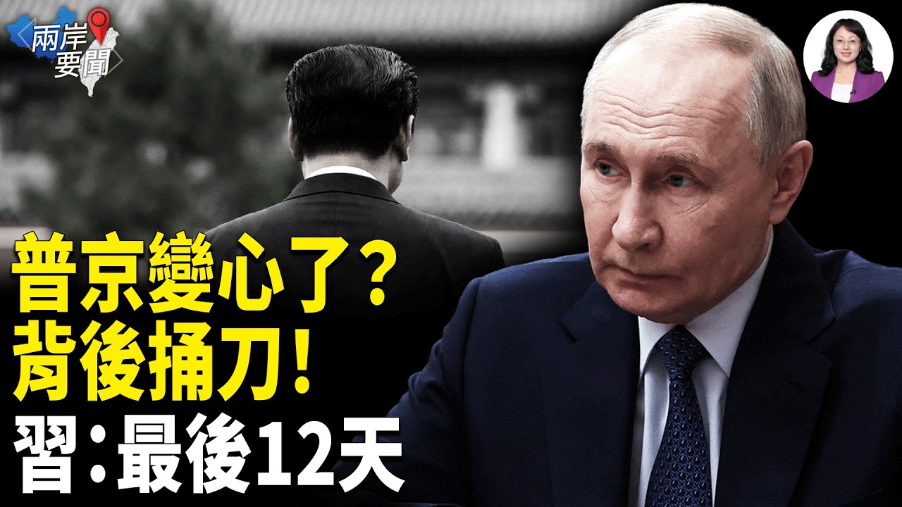 背後捅刀！普京絕密件驚動中南海，內幕傳出：張又俠為何啃不動？習12天倒計時！【兩岸要聞】