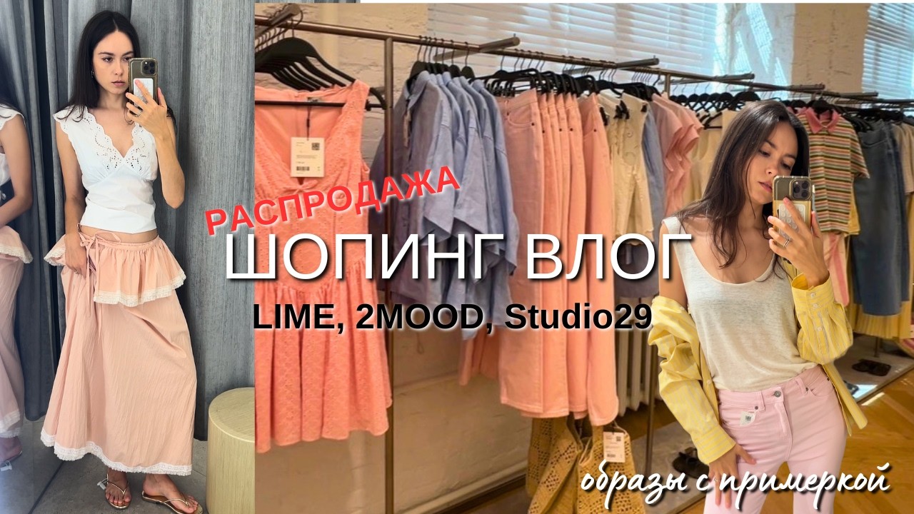 Обзор коллекций в LIME, 2MOOD, Studio29 с примеркой. Что можно купить на сезонной распродаже?