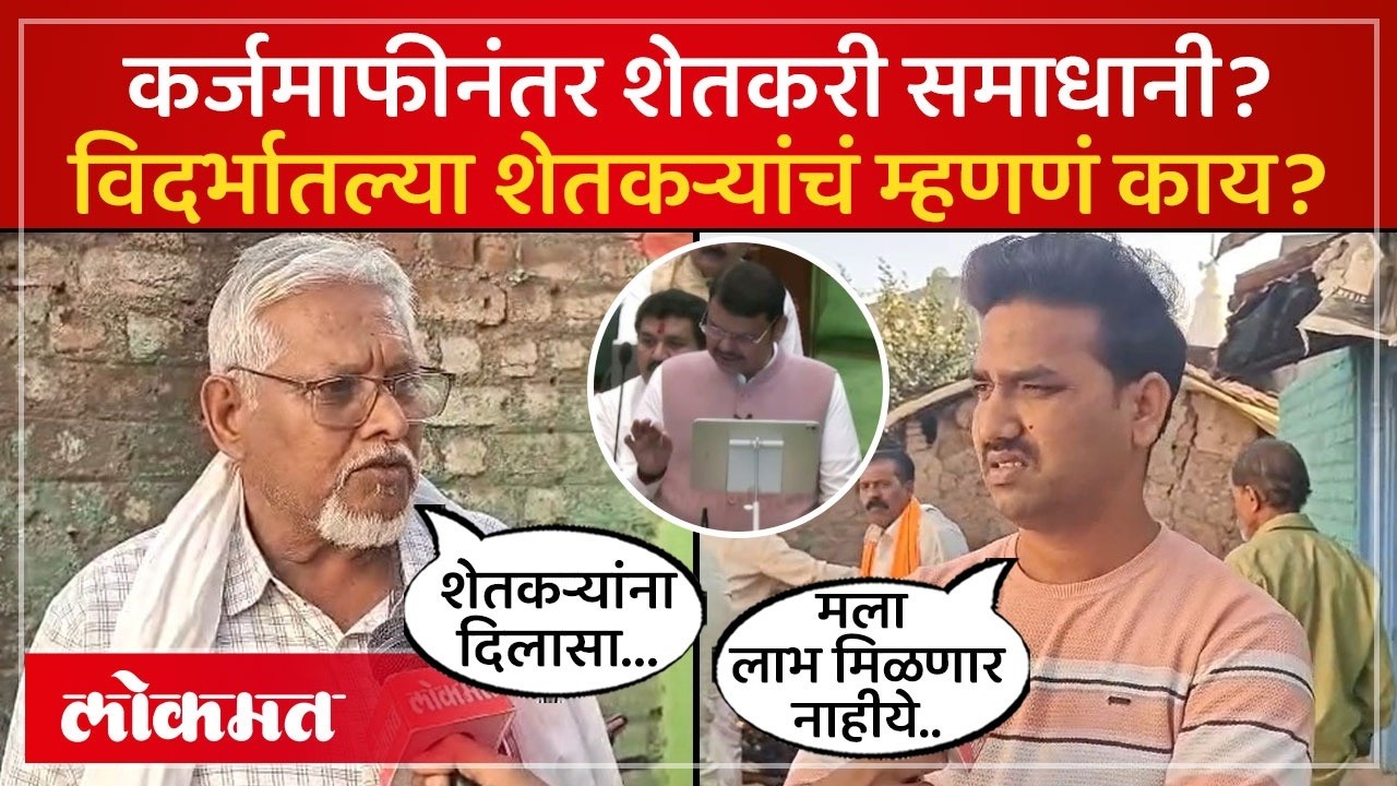 अर्थसंकल्पात कर्जमाफीची घोषणा, शेतकऱ्यांच्या प्रतिक्रिया काय? Karj Mafi Announcement | SK4