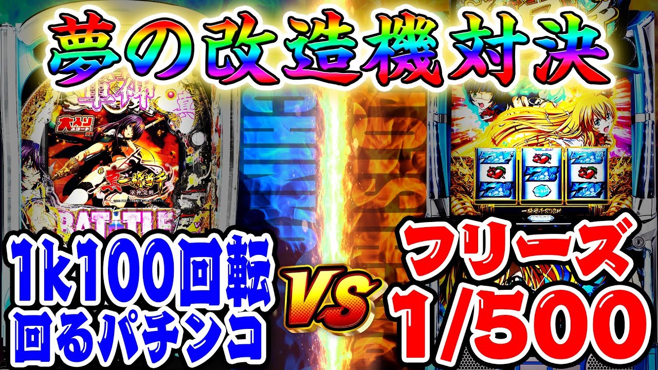 【夢の対決】1K100回転パチンコとフリーズ1/500スロットで出玉バトルさせた結果…！