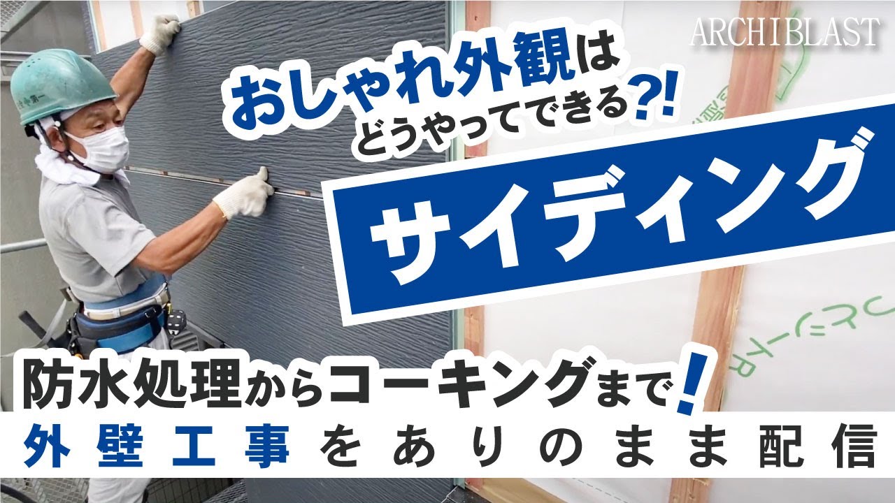 外壁サイディング工事を防水処理からコーキングまでありのまま配信！おしゃれな外観は職人技で出来上がる！