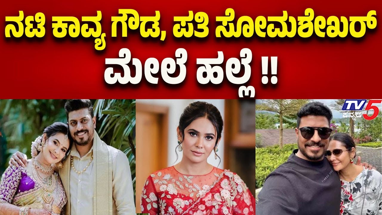 Actress Kavya Gowda and Husband Somashekar Attacked-ನಟಿ ಕಾವ್ಯ ಗೌಡ, ಪತಿ ಸೋಮಶೇಖರ್ ಮೇಲೆ ಹಲ್ಲೆ..!