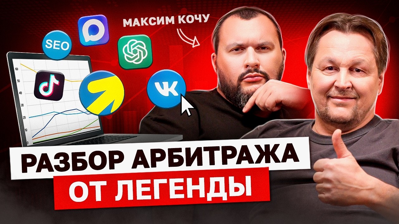 Секреты арбитража трафика, о которых молчат: откровения легенды | Максим Кочу