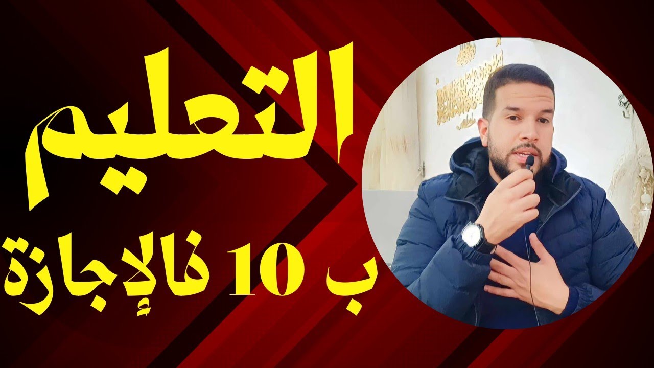 اخبار مباراة التعليم ، 10 فالإجازة وآش نتقبل فالتعليم ؟! النظام الأساسي 🔥