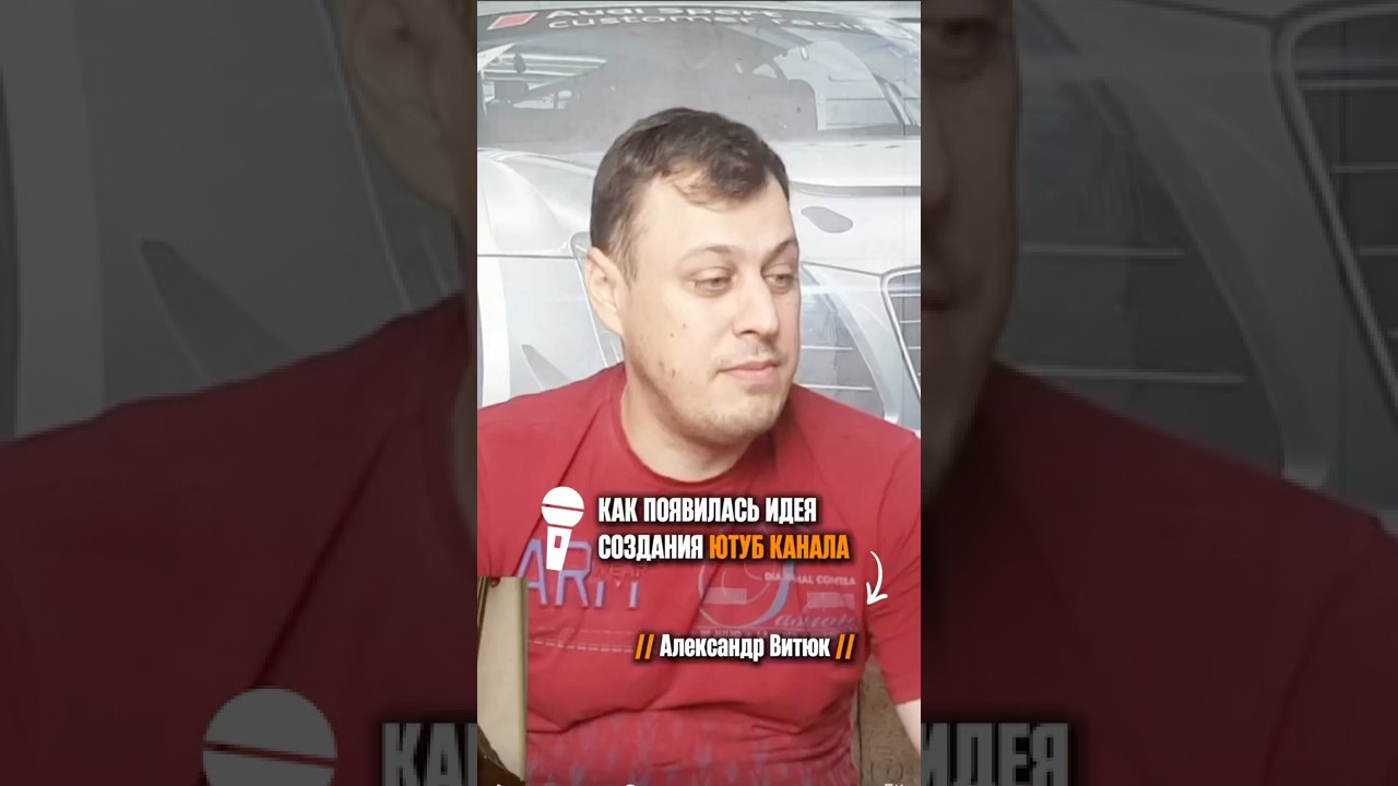 «Как появилась идея ютуб канала» (Александр Витюк)