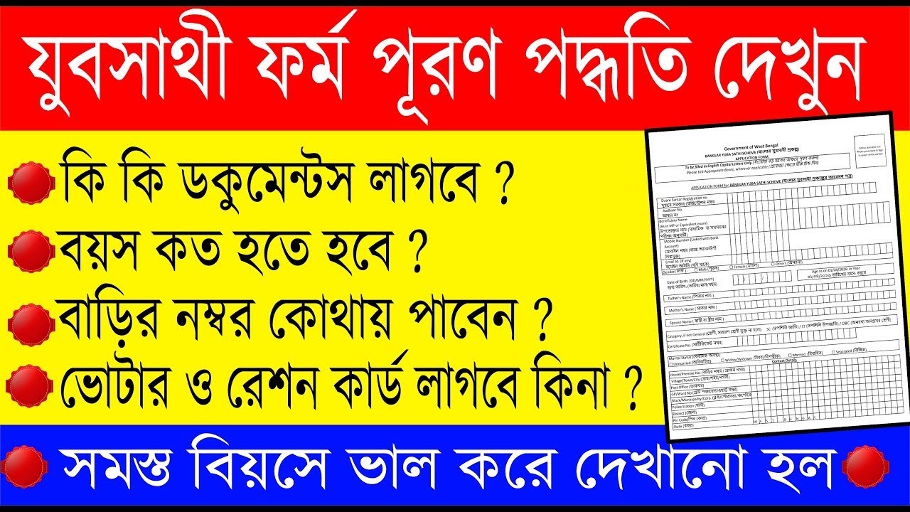 যুবসাথী ফর্ম ফিলাপ করার সহজ পদ্ধতি || Yuva Sathi Form Fill Up Process 2026 || Yubasathi Prakolpo
