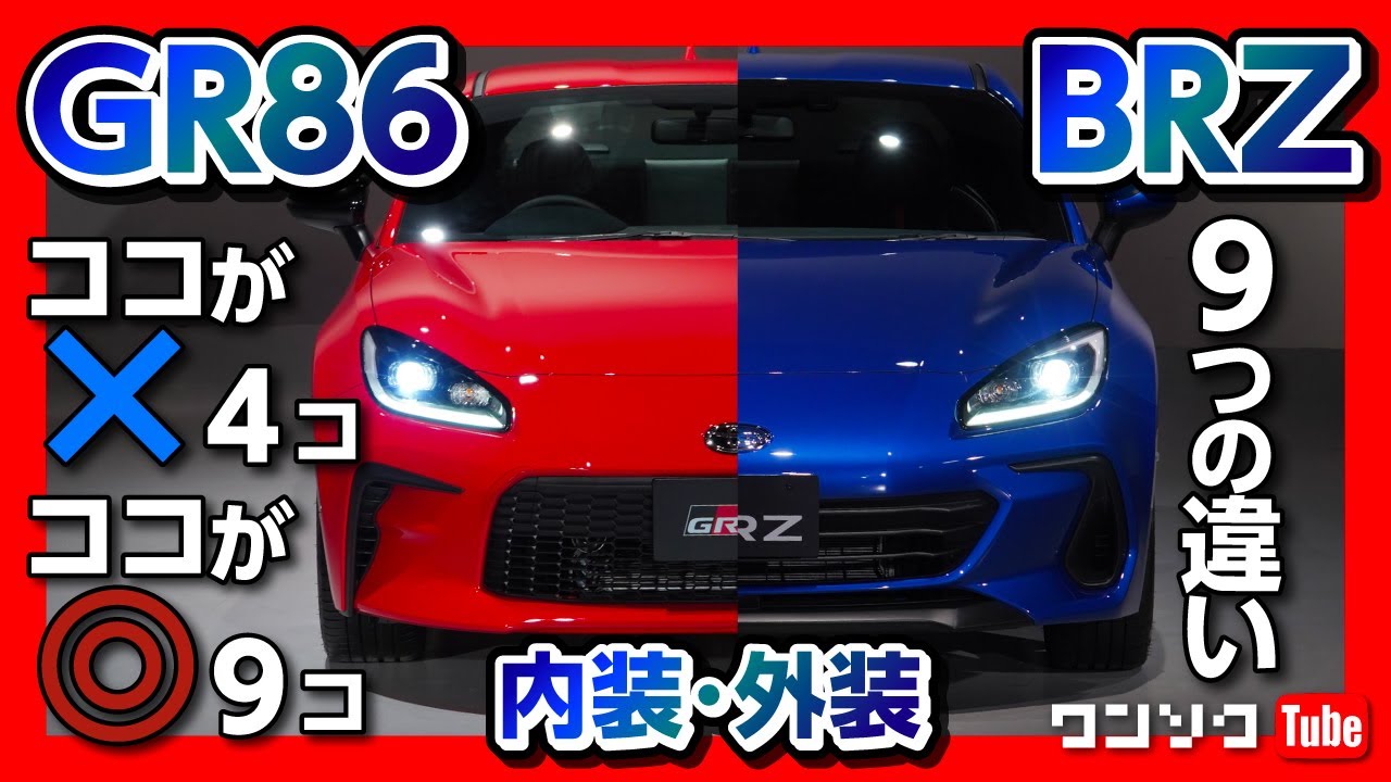 【新型GR86・新型BRZ 比較!!】 ココがダメ4つ!! ココが良い9つ!! 内装･外装9つの違い!! | TOYOTA GR86 / SUBARU BRZ 2021