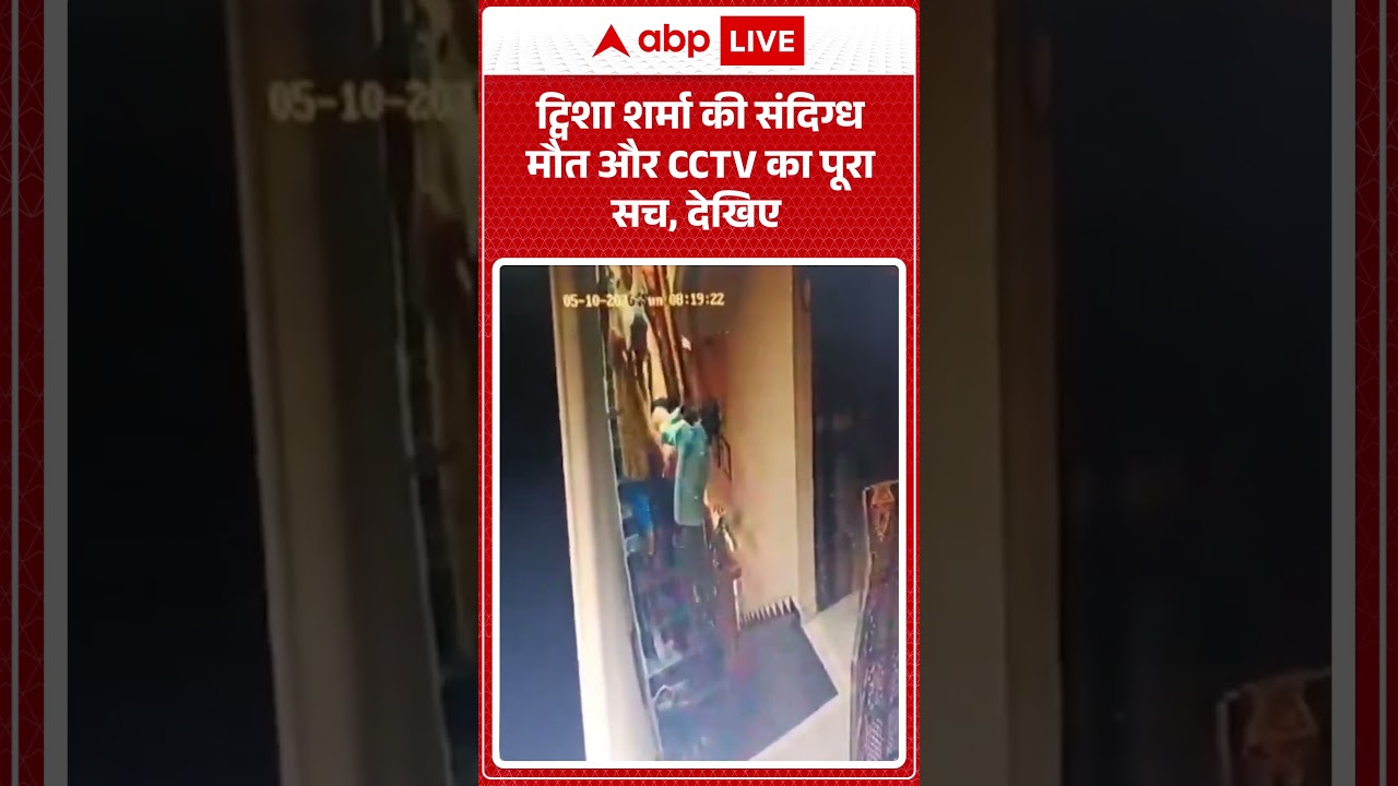 Twisha Sharma CCTV Viral Video: ट्विशा शर्मा की संदिग्ध मौत और CCTV का पूरा सच, देखिए | #ytshorts