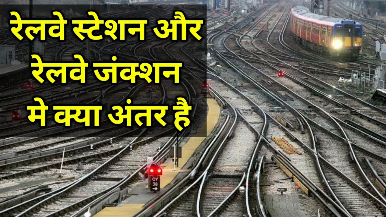 Difference between Railway Station & Railway Junction | रेलवे स्टेशन और रेलवे जंक्शन मे क्या अंतर है