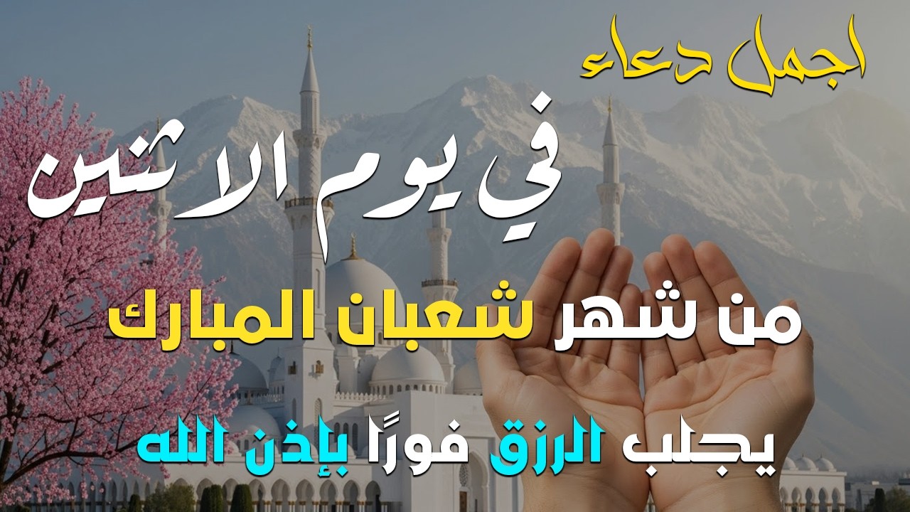 دعاء فى يوم الاربعاء المستجاب دعاء يوم 16 من شهر شعبان للرزق والشفاء العاجل وقضاء الحوائج 🤲(4k)