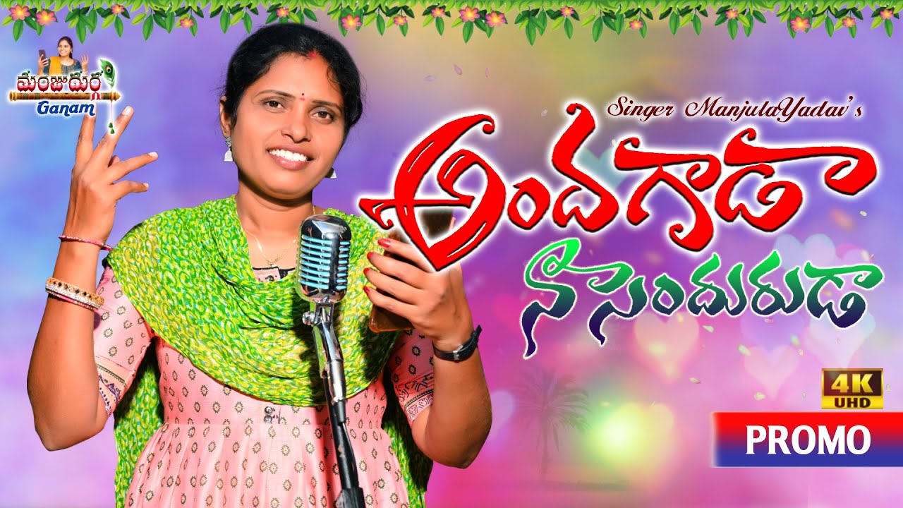 ANDAGADA NA SENDURUDA FOLK SONG PROMO || SINGER VERSION || FOLK SONG NEW 2023 || #MANJULAYADAV