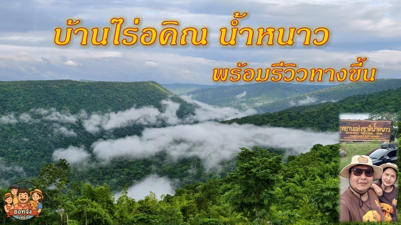 บ้านไร่อคิณ น้ำหนาว เพชรบูรณ์ (27 ก.ค 68)