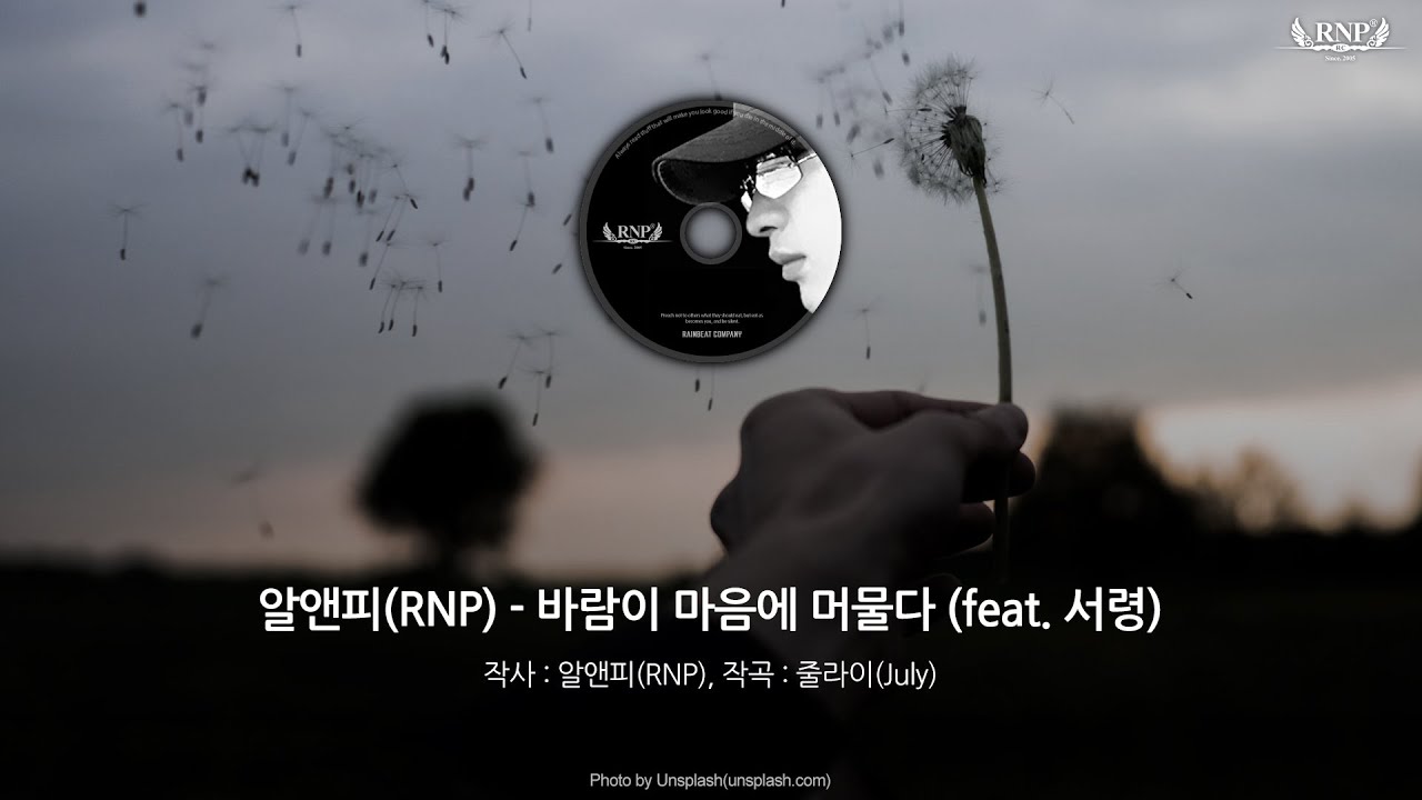 알앤피(RNP) - 바람이 마음에 머물다 (feat. 서령) (2007) [가사포함]