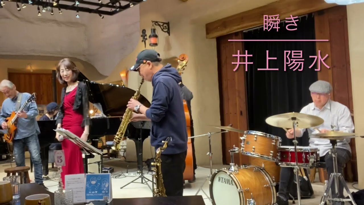 瞬き/カバー/ブラタモリ/井上陽水