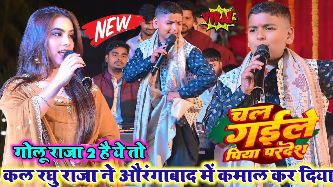 Raghu Raja ने स्टेज पर मचा दिया तहलका | गवना गवना रटत रहनी Live Stage Show | Rohit records official 