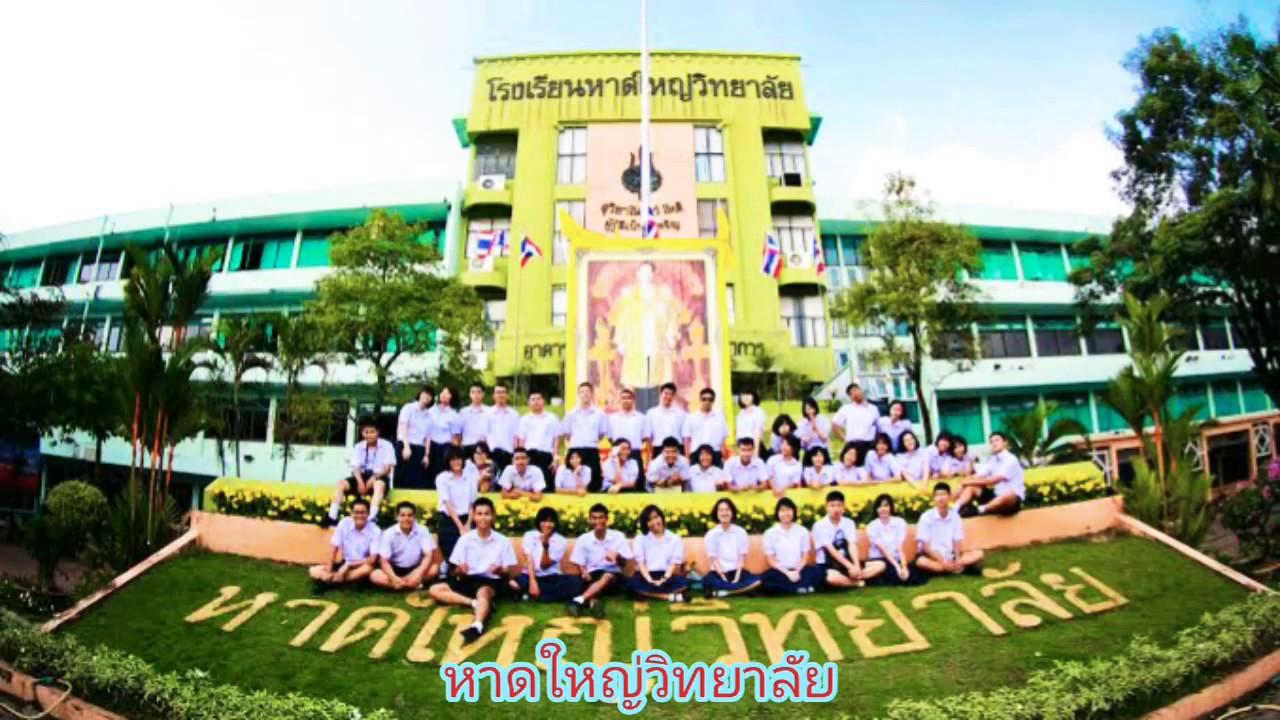 มาร์ชหาดใหญ่วิทยาลัย (มาร์ช ญ.ว.)