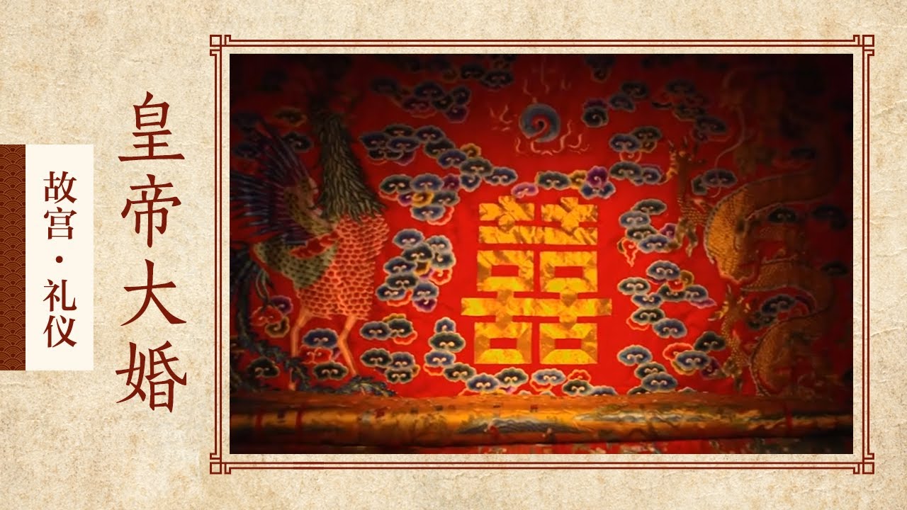 大婚图里没有坤宁宫洞房？皇帝：朕不要隐私的吗！【礼仪&middot;皇帝大婚】| 故宫600年