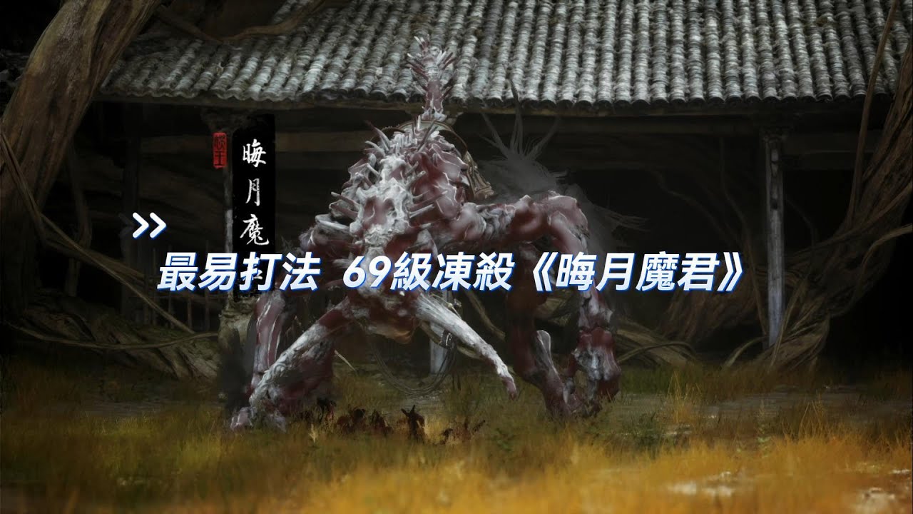 《黑神話悟空》WUKONG晦月魔君怎麼打？69級凍殺打法在此！