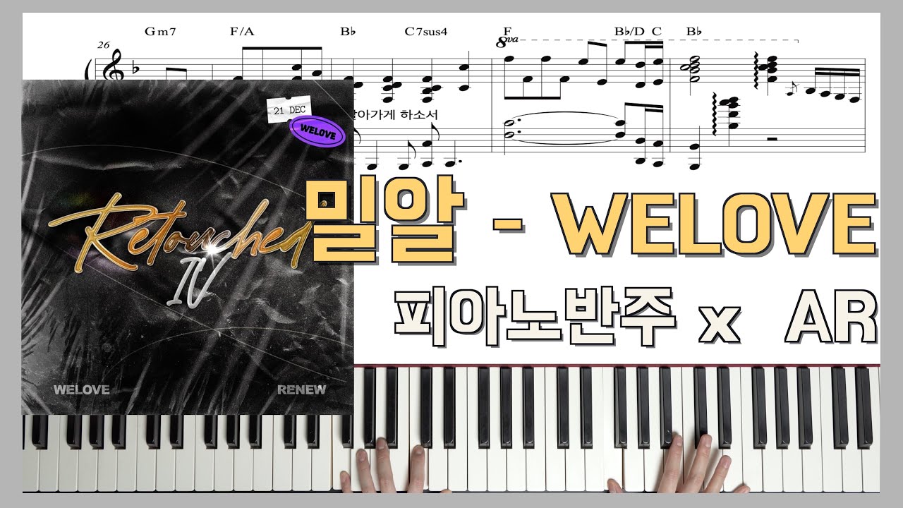 [원곡 그대로 반주] 밀알ㅣ피아노반주 x WELOVE x 피아노악보ㅣ코드반주ㅣ건반