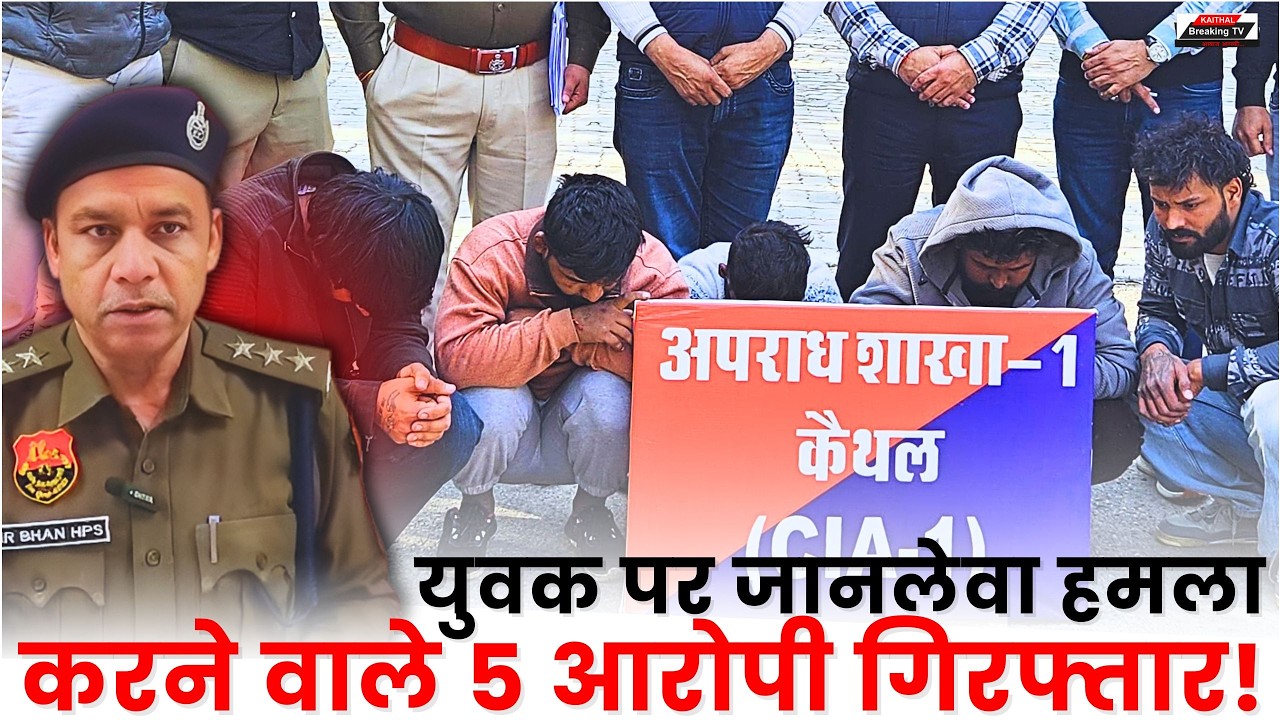 युवक पर जानलेवा हमला करने वाले 5 आरोपी गिरफ्तार, पुरानी रंजिश बनी वजह!