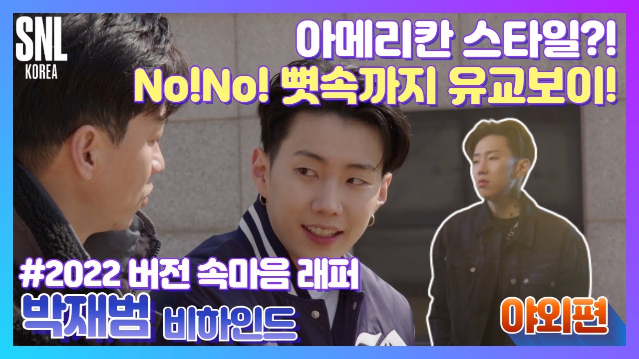 [#SNL코리아시즌2 | #비하인드 | #박재범 야외편] 속마음 래퍼 #박재범이 돌아왔다! 그대여 잠깐 스쳐가지 마요~ 영원히 제 마음속에 남아줘요♥️