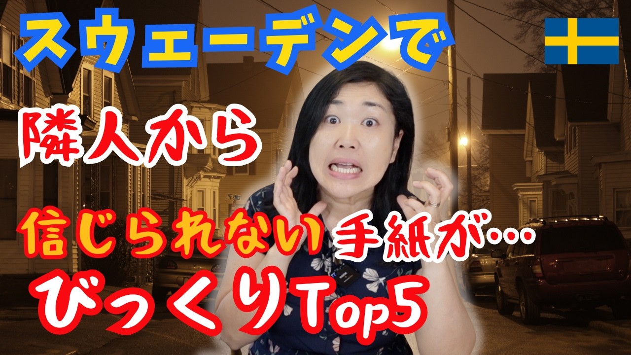 🇸🇪スウェーデン l ご近所づきあいのびっくりTop５ l 在住日本人が体験した北欧暮らし| 北欧在住ゆるトーク