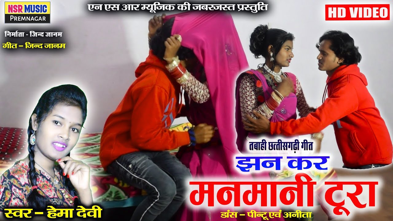 Hema devi || झन कर मनमानी टुरा || Jhankar manmani tura || cg song video || 