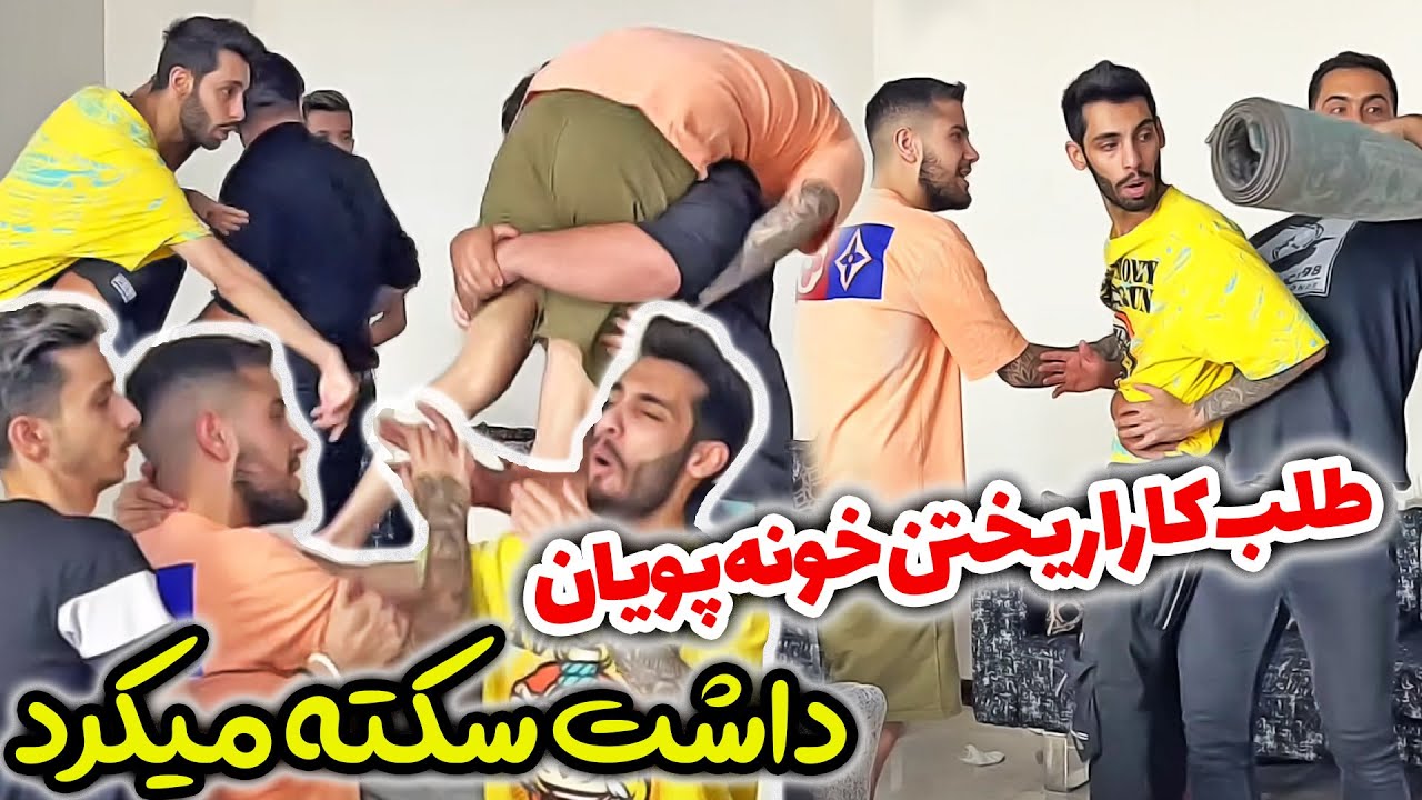 طلبکارا ریختن خونه پویان - همه چی و جارو کردن - پویان سکته کرد