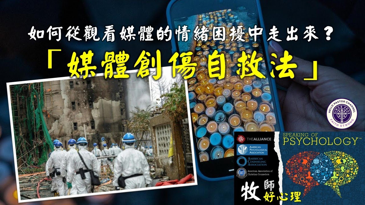 「牧師好心理」：看見大埔宏福苑大火災難使你情緒困擾和不安嗎？如何能從觀看媒體的情緒不安中走出來？「媒體創傷自救法」大揭示！