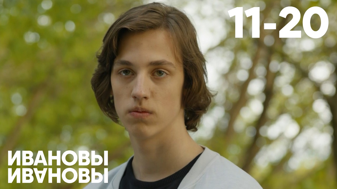 Ивановы - Ивановы | Сезон 1 | Серия 11 - 20