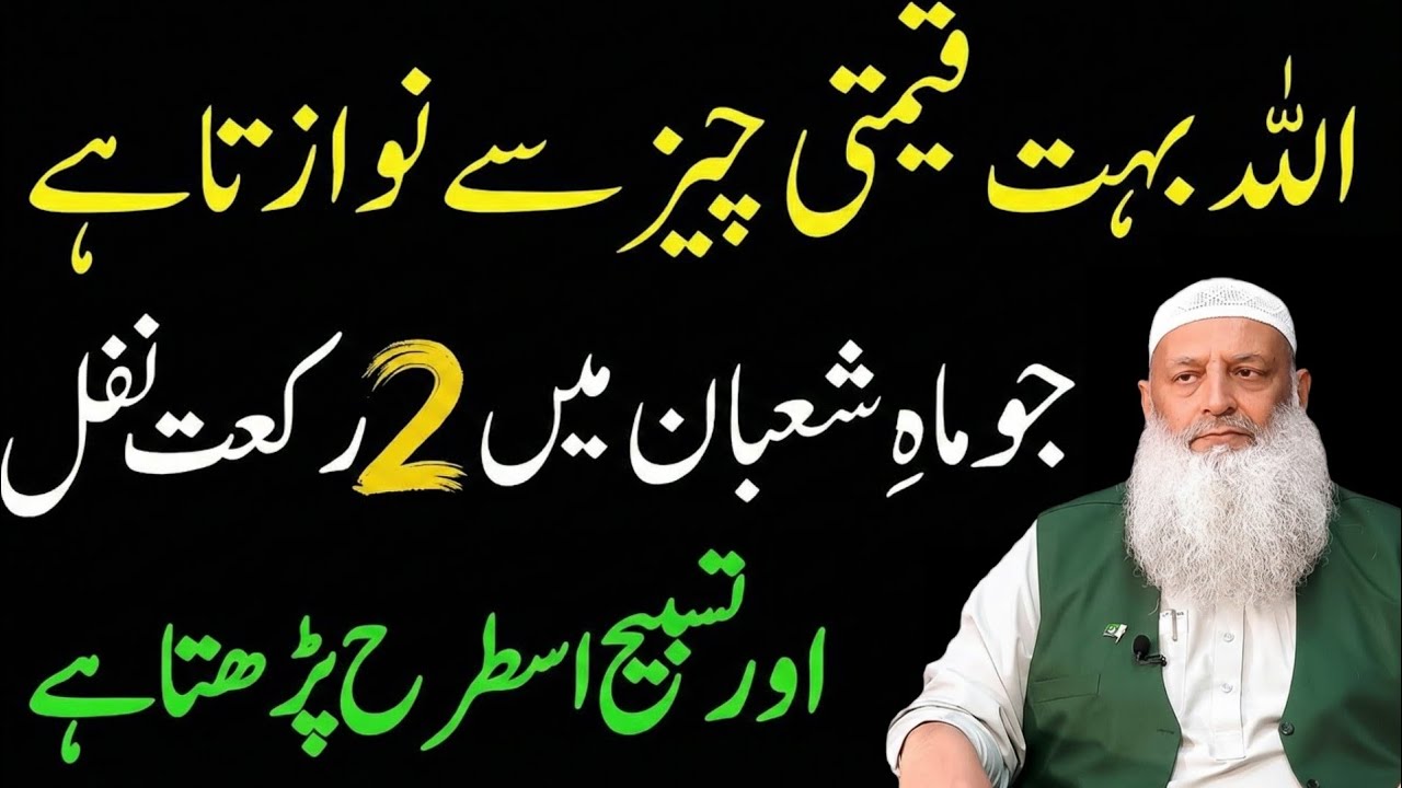 Allah Bohat Qeemti Cheez Se Nawazta Hai Mahe Shaban Mein 2 Rakat Nafal Ki Tasbeeh | Al Quran Massage