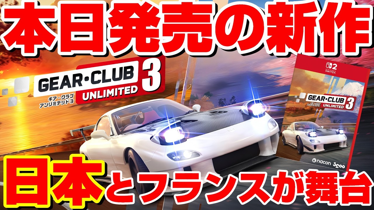 PS5/XBOX/PCでも発売予定！期待の新作レースゲーがswitch2で先行発売！【ギア・クラブ アンリミテッド 3】