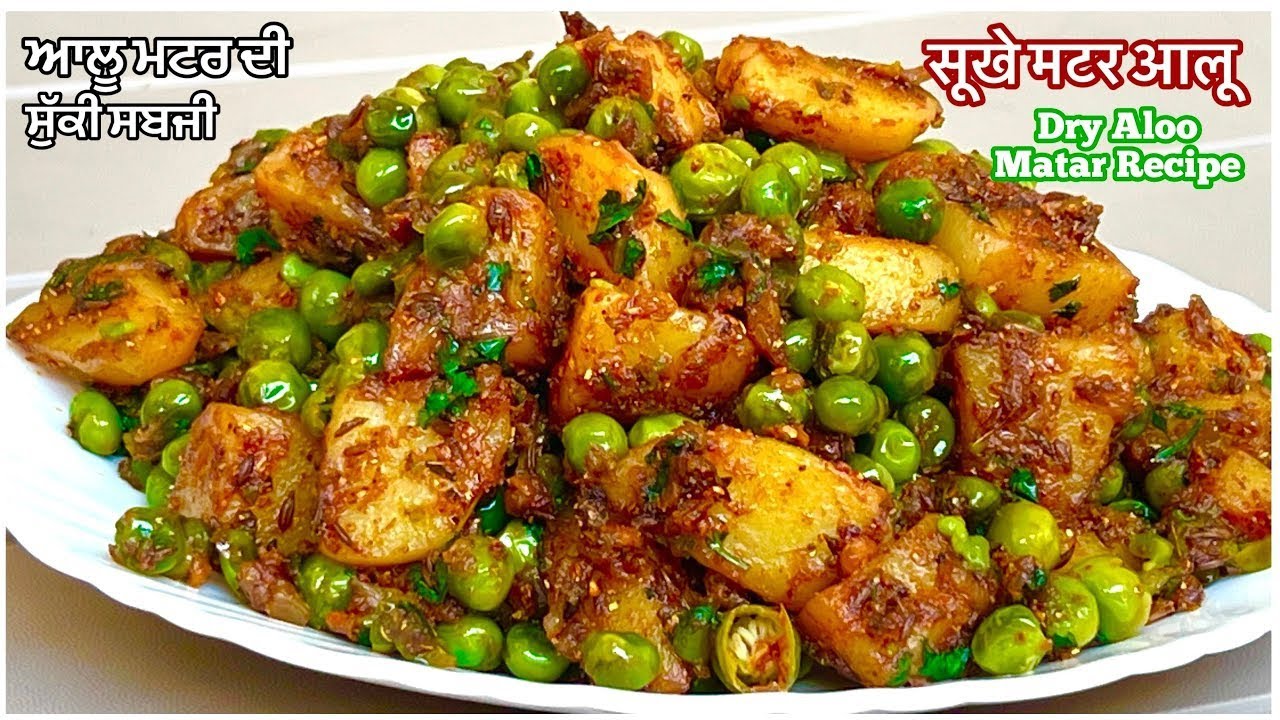 आलू मटर की सूखी मसालेदार चटपटी सब्जी | Aloo Matar Ki Sabji | Matar Aloo ki Dry Sabzi