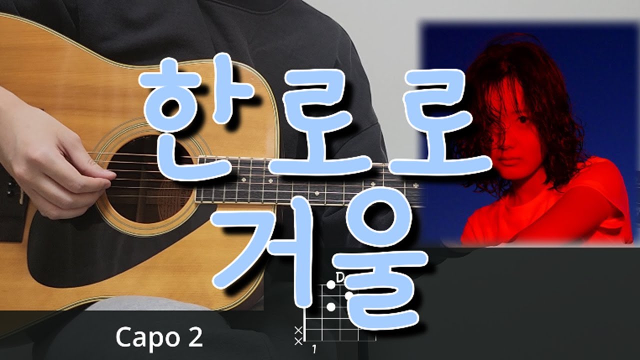 한로로 - 거울 기타 코드, 커버, 타브 악보 l Guitar cover, Acoustic, Chord, Tutorial