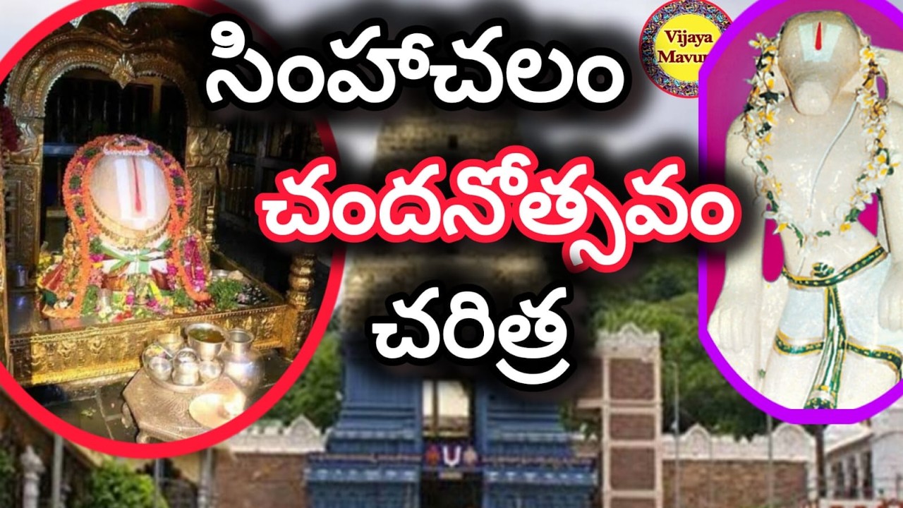 సింహాచలం చందనోత్సవం 2025/chandanotsavam history/simhachalam temple famous festival/akshaytritiya2025