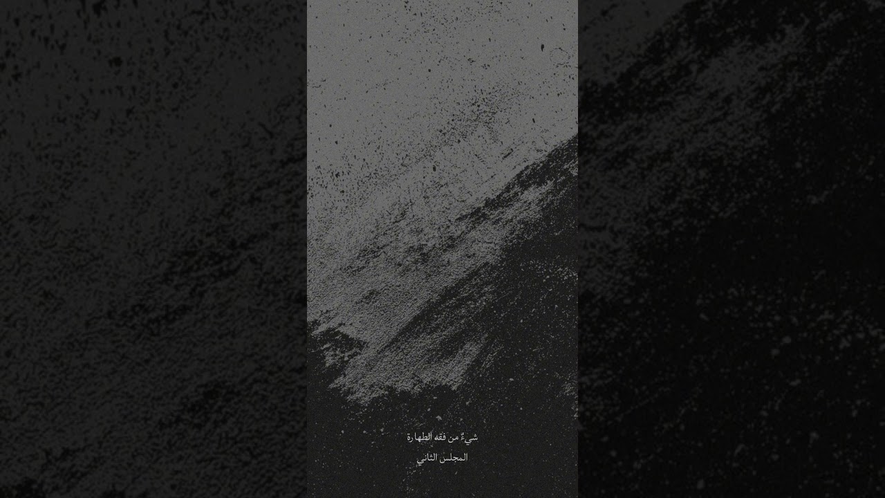 شيء من فقه الطهارة ٢