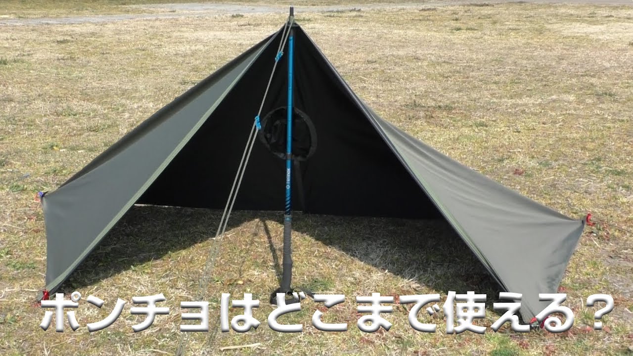 ポンチョはどこまで使える？