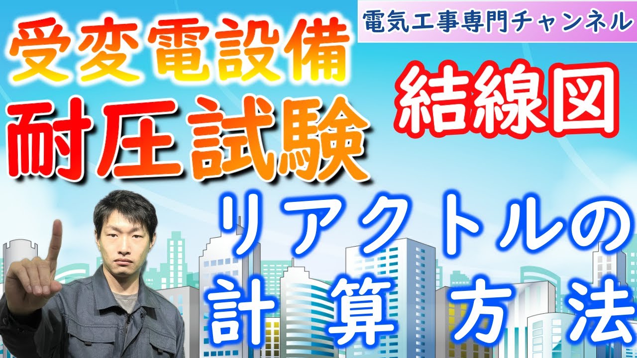 【受変電設備⑪】耐圧試験　リアクトルの計算方法