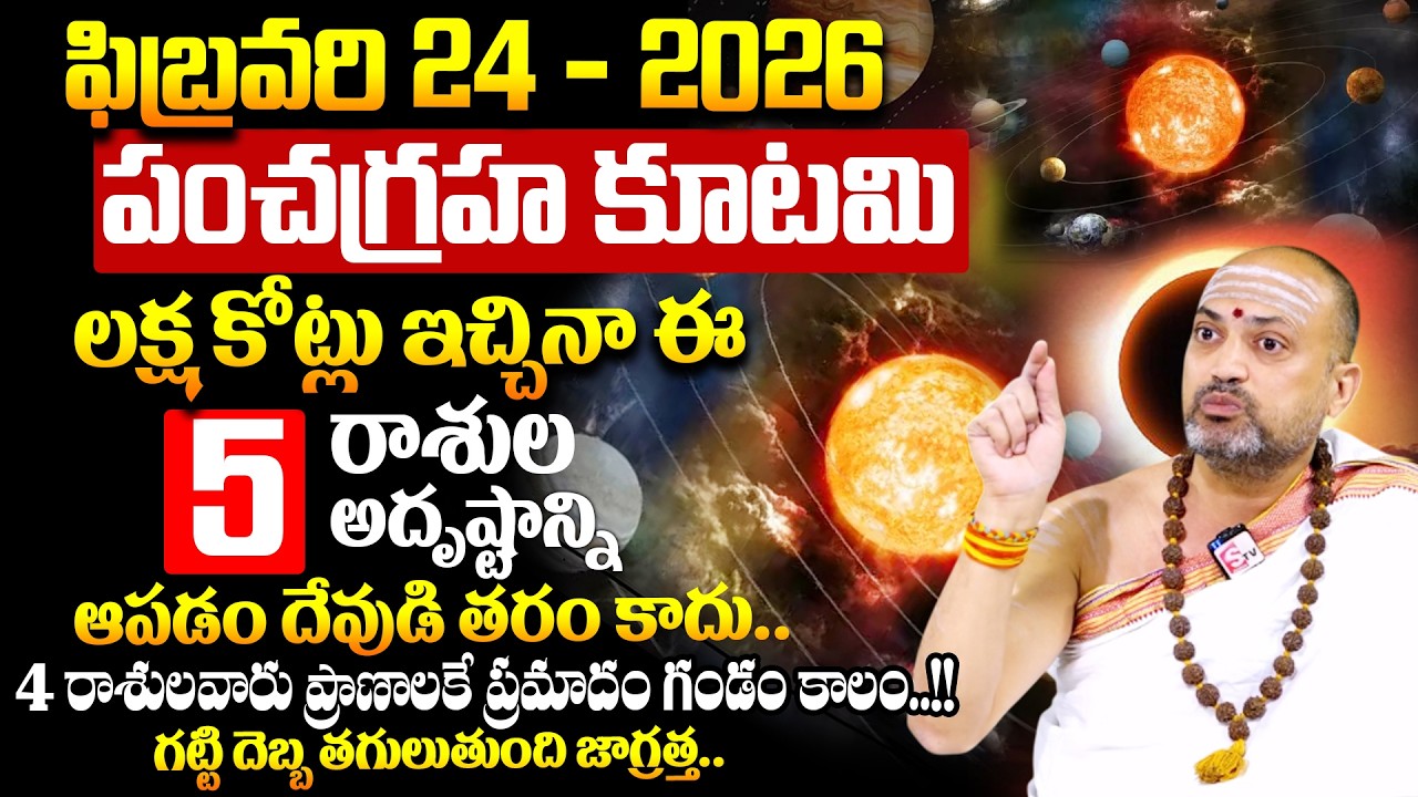ఫిబ్రవరి 24న - 2026 : పంచగ్రహ కూటమి 4 రాశులవారు ప్రాణాలకే ప్రమాదం గండం కాలం ! # Nandhibatla