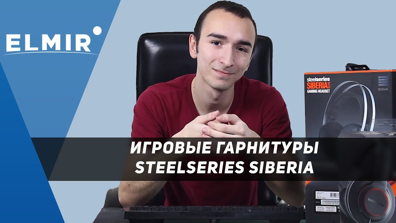 SteelSeries Siberia. Обзор  игровых гарнитур от Elmir.ua