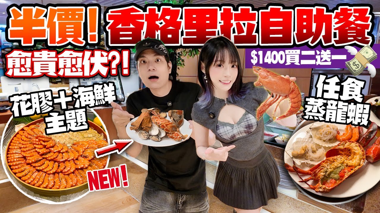 半價$14XX食香格里拉自助餐！蒸龍蝦＋花膠任食！愈貴愈伏？五星酒店都失手！