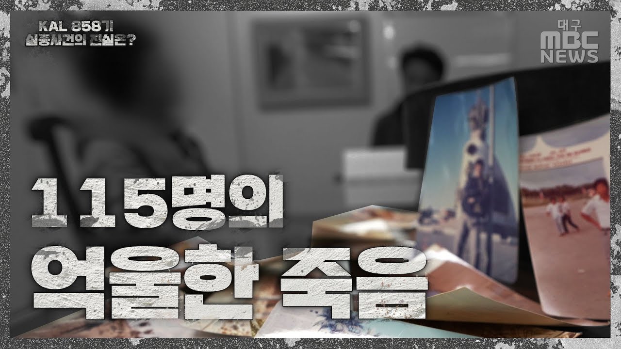KAL 858기 실종사건의 진실은? | 대구MBC 특별 기획보도 티저 | 11월 27일~29일 방송