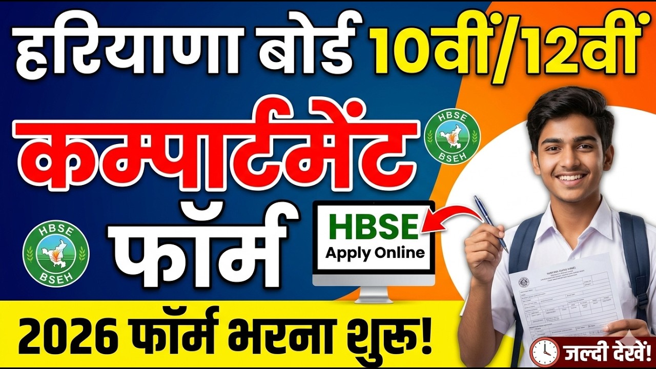HBSE Board 10th 12th Compartment Form 2026 | How to Fill HBSE Compartment Form Online
