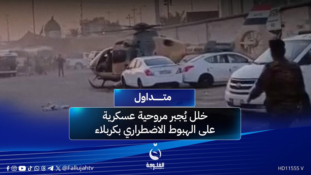 حدث طارئ يُجبر ضابطا على الهبوط بمروحيته العسكرية داخل كراج سيارات | #متداول