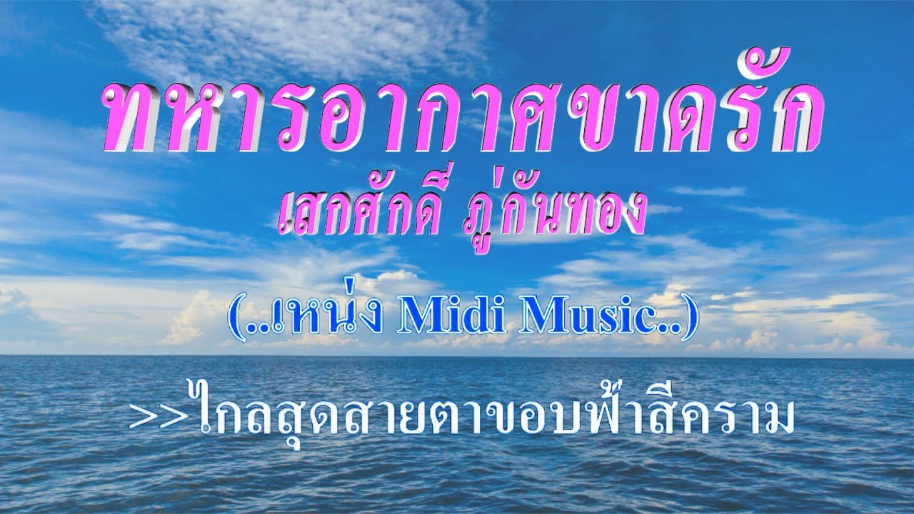 ♬ทหารอากาศขาดรัก เสกศักดิ์ ภู่กันทอง #คาราโอเกะ #karaoke
