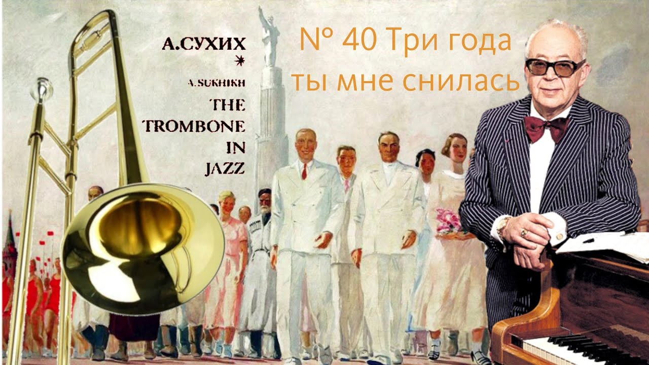 № 40 Три года ты мне снилась ** / Тромбон в джазе / Bible of Post Soviet Jazz Trombonists