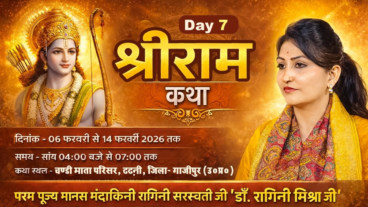 #live : DAY-7 !! श्रीराम कथा !! परम पूज्य मानस मंदाकिनी रागिनी सरस्वती जी 